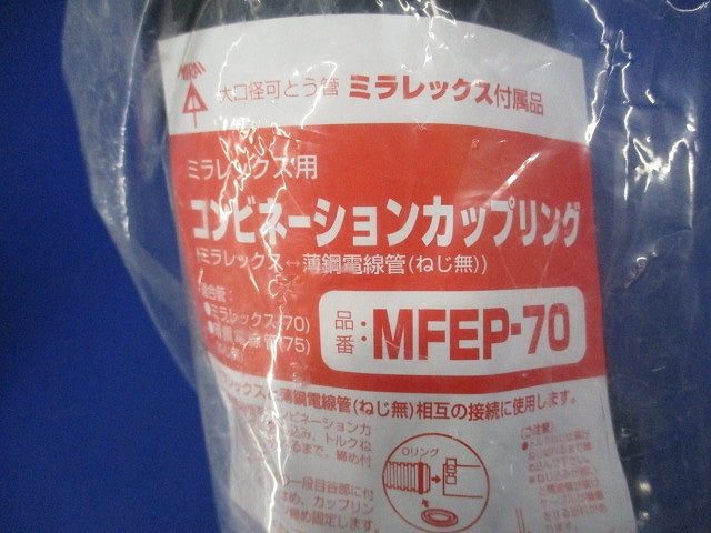 難燃性コンビネーションカップリング ミラレックス70⇔ねじ無薄鋼75 MFEP-70