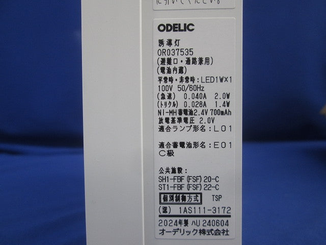 LED誘導灯 C級 天井面・壁面直付 片面型 OR037535