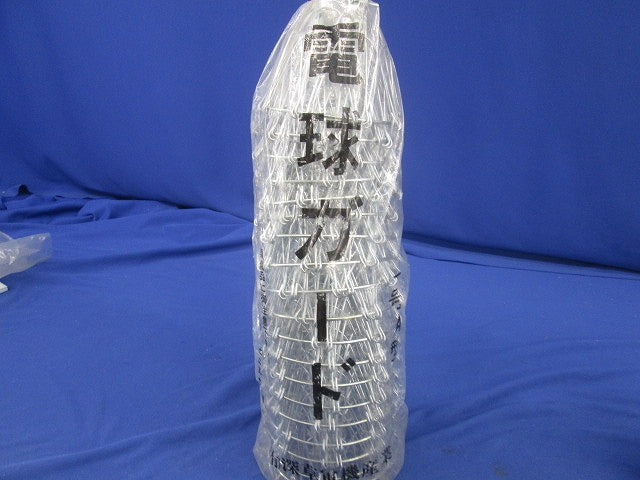 電球ガード(24個入) 一号A型