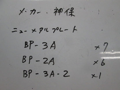 ニューメタルプレートセット(混在14枚入) BP-3A他