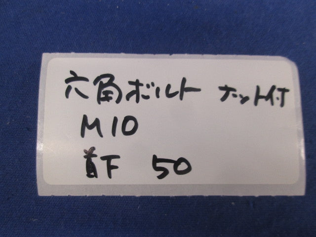 六角ボルト・六角ナットセット(M10・首下50mm)(32本入) M10
