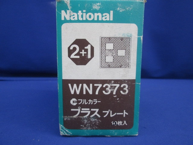 フルカラープラスプレート(8枚入)(ダークベージュ)National WN7373