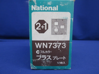 フルカラープラスプレート(8枚入)(ダークベージュ)National WN7373