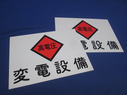 変電設備関係標識 変電設備・高電圧(2枚入) 225×300×1.5