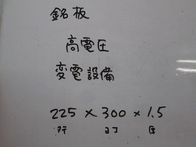 変電設備関係標識 変電設備・高電圧(2枚入) 225×300×1.5