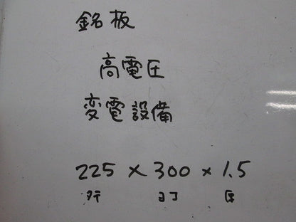 変電設備関係標識 変電設備・高電圧(2枚入) 225×300×1.5