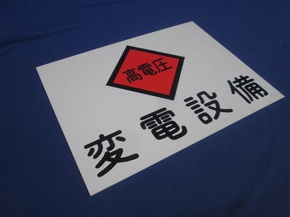 変電設備関係標識 変電設備・高電圧(2枚入) 225×300×1.5