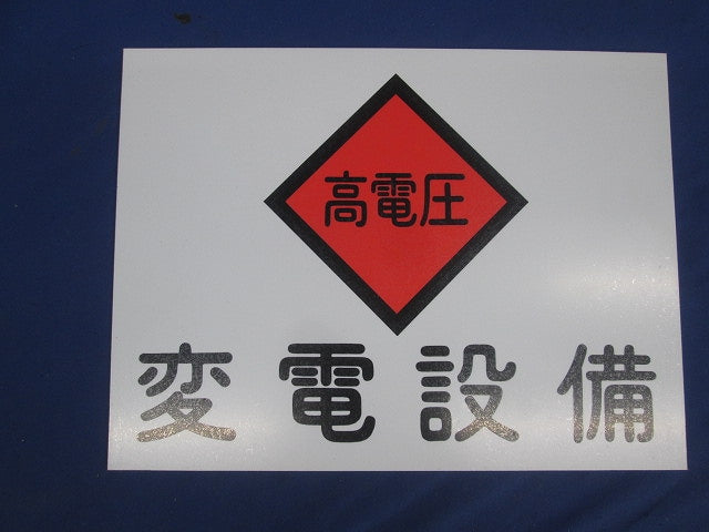 変電設備関係標識 変電設備・高電圧(2枚入) 225×300×1.5