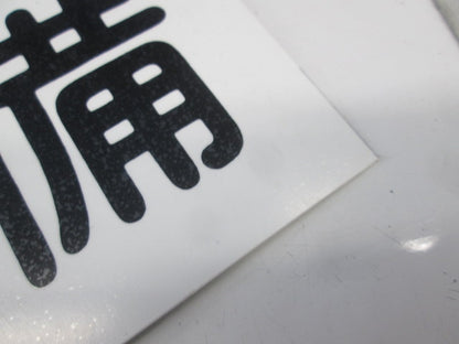 変電設備関係標識 変電設備・高電圧(2枚入) 225×300×1.5