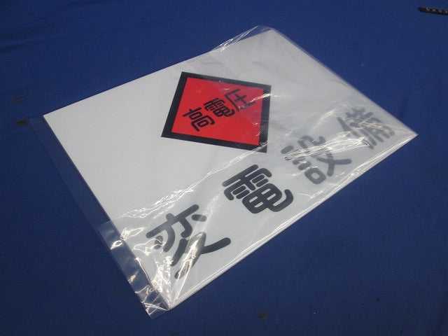 変電設備関係標識 変電設備・高電圧(2枚入) 225×300×1.5