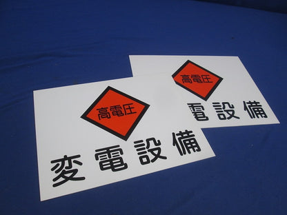 変電設備関係標識 変電設備・高電圧(2枚入) 225×300×1.5