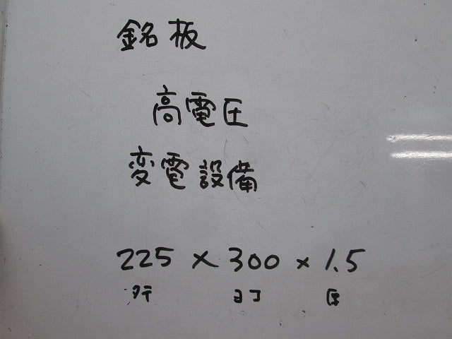 変電設備関係標識 変電設備・高電圧(2枚入) 225×300×1.5