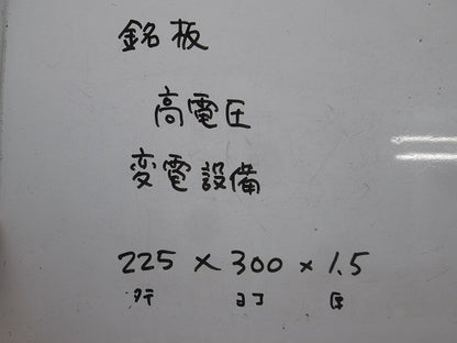 変電設備関係標識 変電設備・高電圧(2枚入) 225×300×1.5