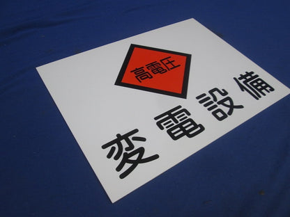 変電設備関係標識 変電設備・高電圧(2枚入) 225×300×1.5
