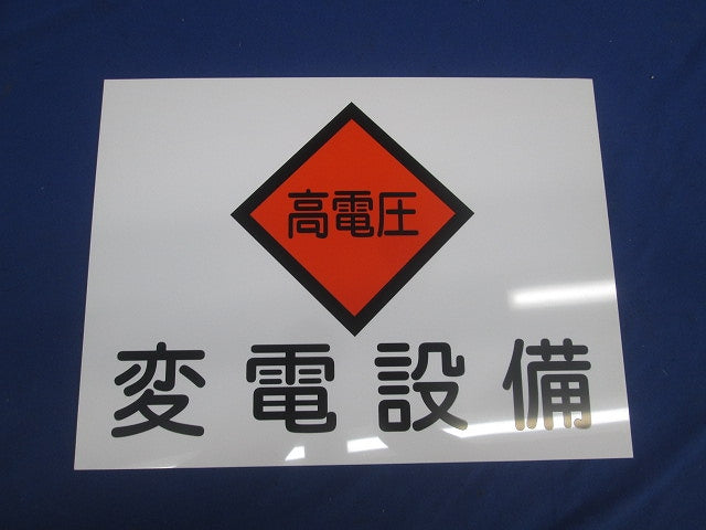 変電設備関係標識 変電設備・高電圧(2枚入) 225×300×1.5