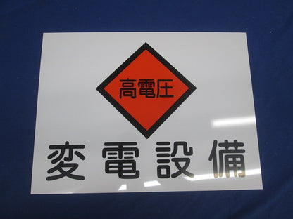 変電設備関係標識 変電設備・高電圧(2枚入) 225×300×1.5