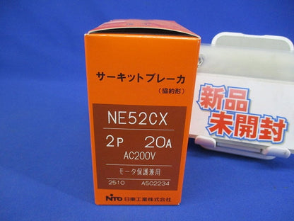 サーキットブレーカ 2P20A AC200V モーター保護兼用 NE52CX2P20A