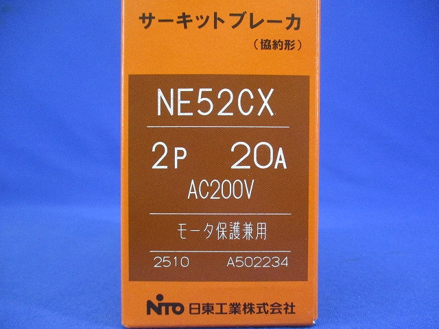 サーキットブレーカ 2P20A AC200V モーター保護兼用 NE52CX2P20A