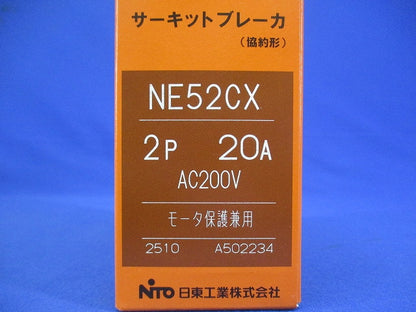 サーキットブレーカ 2P20A AC200V モーター保護兼用 NE52CX2P20A