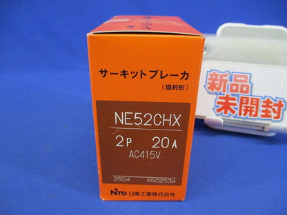 サーキットブレーカ 2P20A AC415V NE52CHX2P20A