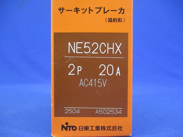 サーキットブレーカ 2P20A AC415V NE52CHX2P20A