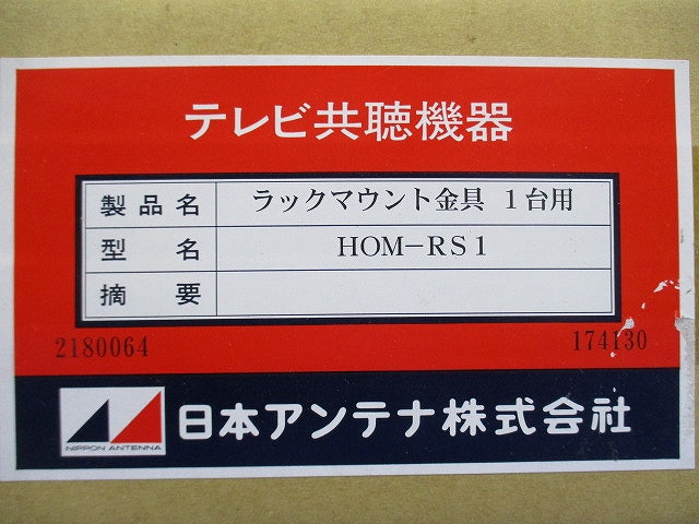 ラックマウント金具 1台用 HOM-RS1