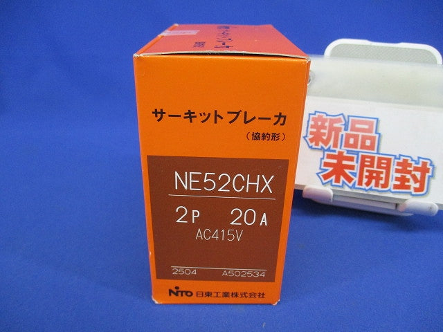 サーキットブレーカ 2P20A AC415V NE52CHX2P20A