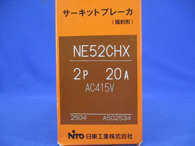 サーキットブレーカ 2P20A AC415V NE52CHX2P20A
