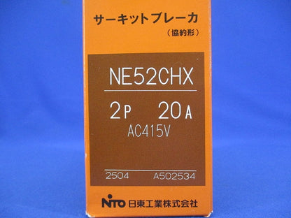 サーキットブレーカ 2P20A AC415V NE52CHX2P20A