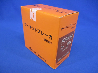 サーキットブレーカ 2P20A AC415V NE52CHX2P20A