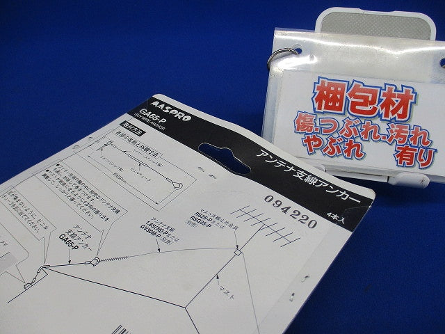 アンテナ支線アンカー ステンレス製ワイヤー約65cm 4本入 GA65-P-04