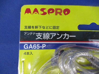アンテナ支線アンカー ステンレス製ワイヤー約65cm 4本入 GA65-P-04