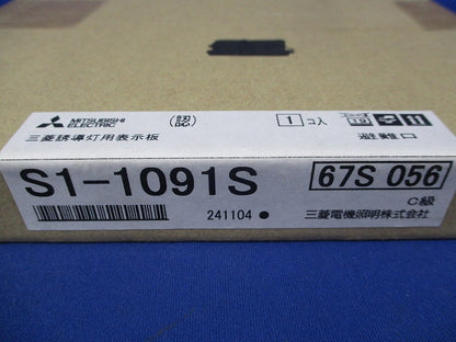 LED誘導灯表示板C級(本体別売) S1-1091S