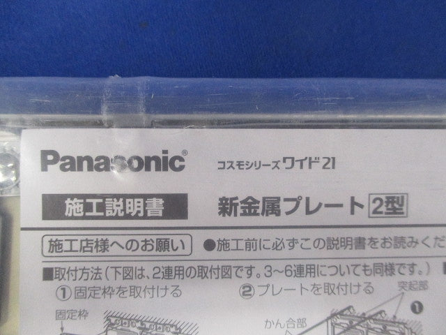新金属コンセントプレート2型12コ用 WTF9212