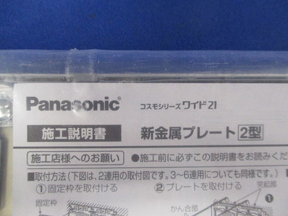 新金属コンセントプレート2型12コ用 WTF9212