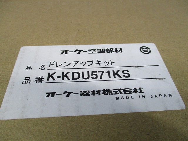 ドレンアップキット K-KDU571KS
