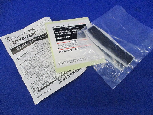 タイカブラッククイック(床) MTKS-75PF