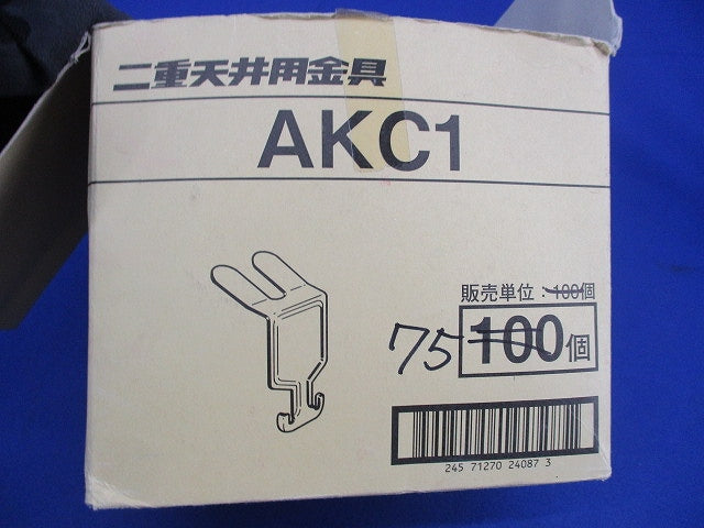 二重天井用 交差支持金具(75個入) AKC1