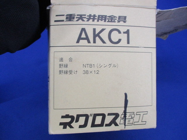 二重天井用 交差支持金具(75個入) AKC1