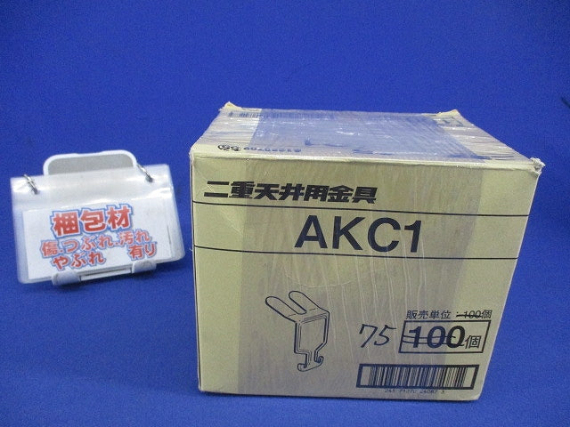 二重天井用 交差支持金具(75個入) AKC1