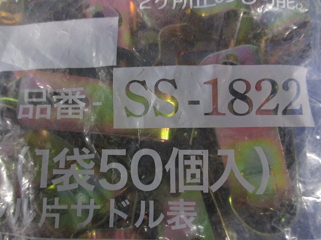 省力メタルV.V.R用片サドル(50個入) SS-1822