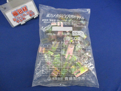 省力メタルV.V.R用片サドル(50個入) SS-1822