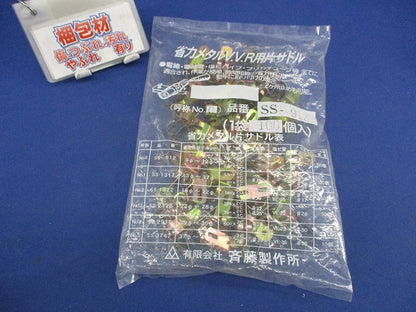 省力メタルV.V.R用片サドル(100個入) SS-912