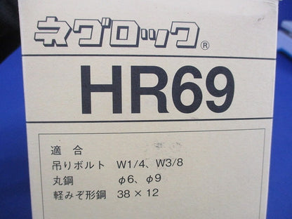ネグロック 吊りボルト 丸鋼用軽みぞ形鋼支持金具(50個入) HR69