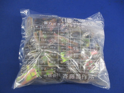 省力メタルV.V.R用片サドル(48個入) SS-18-22
