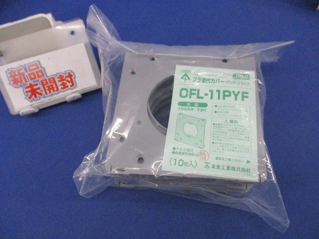 プラ塗代カバー(ワンタッチタイプ)(10枚入) OFL-11PYF