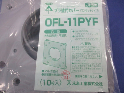 プラ塗代カバー(ワンタッチタイプ)(10枚入) OFL-11PYF