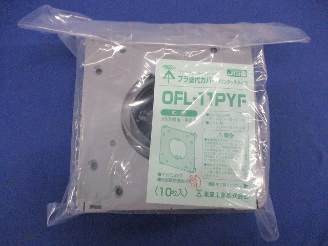 プラ塗代カバー(ワンタッチタイプ)(10枚入) OFL-11PYF