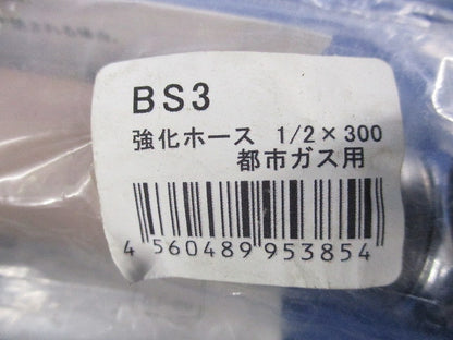 強化ホース 1/2×300 都市ガス用 BS3