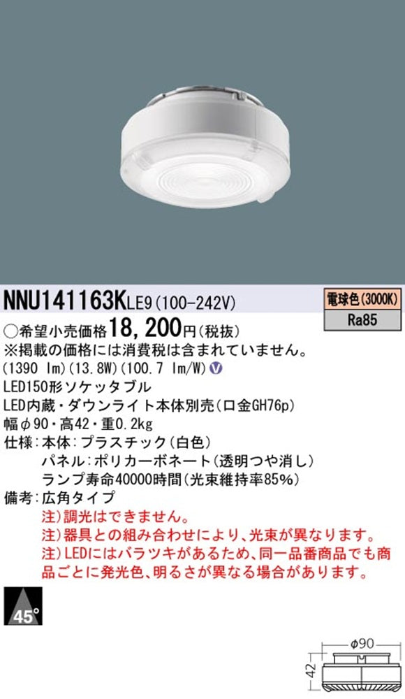 LEDソケッタブル 150形 3000K 電球色 ビーム角45度 広角タイプ NNU141163KLE9